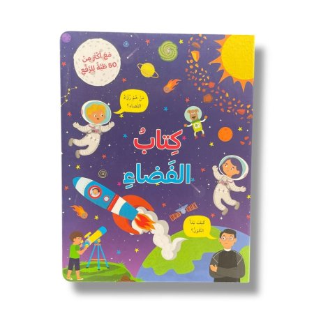 كتاب الفضاء - مع اكثر من 50 طية للرفع