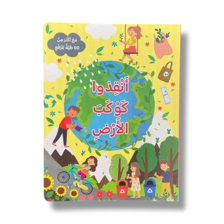 انقذو كوكب الارض - مع اكثر من 50 طية