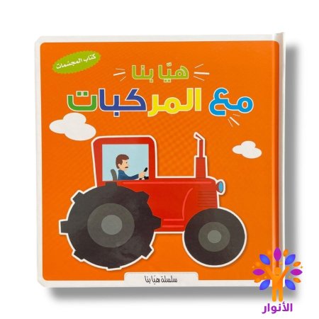 مع المركبات