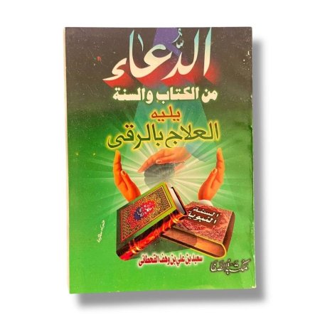 كتيب الدعاء من الكتاب والسنة يليه العلاج بالرقى