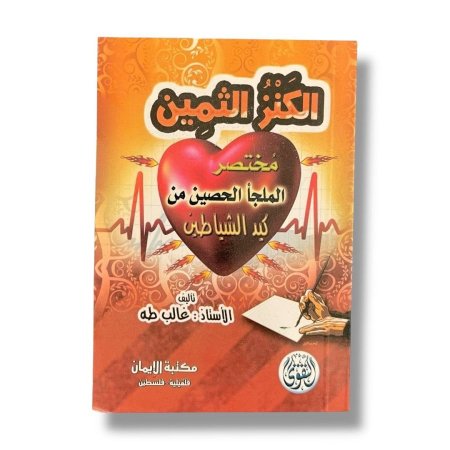كتيب الكنز الثمين