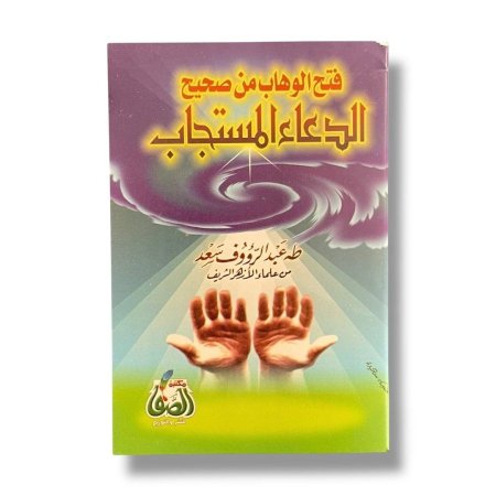 فتح الوهاب من صحيح الدعاء المستجاب
