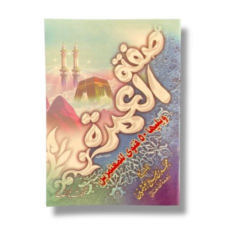 كتيب صفة العمرة ويليها 50 فتوة للمعتمرين