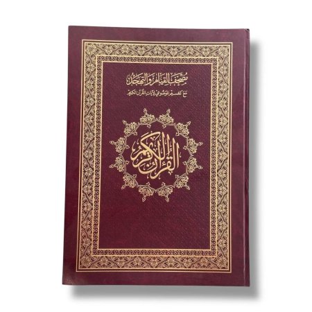 مصحف القيام والتهجد مع التقسيم الموضوعي (بدون الوان)