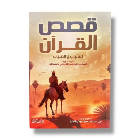 قصص القران للشباب والفتيات