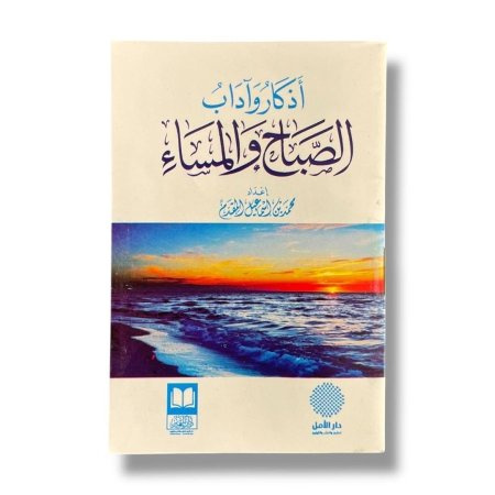 كتيب اذكار واداب الصباح والمساء
