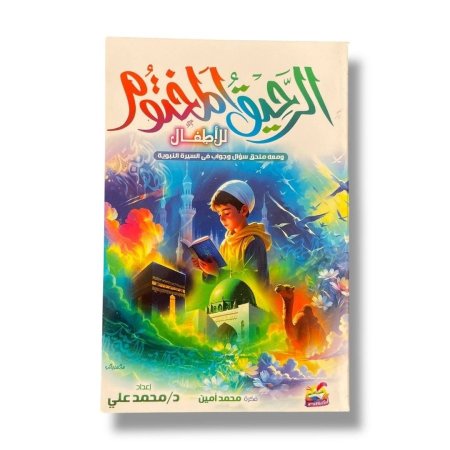 الرحيق المختوم للاطفال