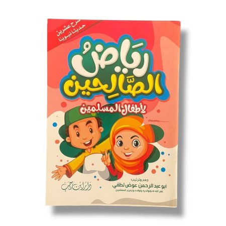 رياض الصالحين لاطفال المسلمين