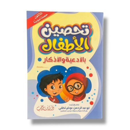 تحصين الاطفال بالادعية والاذكار