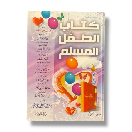 كتاب الطفل المسلم