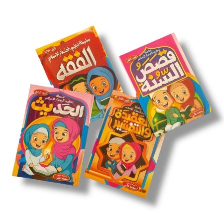 سلسلة تعليم الصغار الاسلام - 4 اجزاء