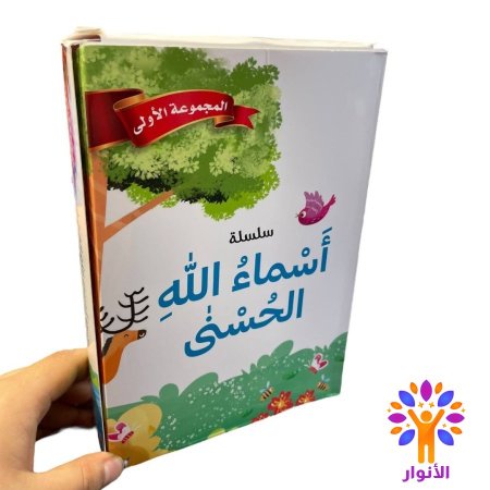 سلسلة اسماء الله الحسنى - 20 كتاب