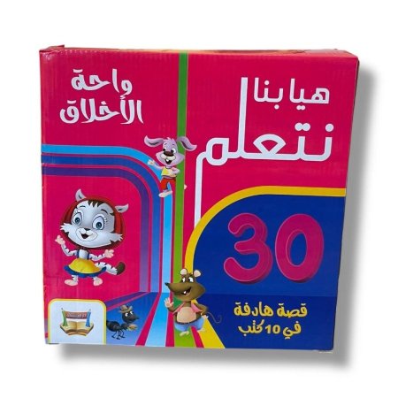 واحة الاخلاق - هيا بنا نتعلم - 30 قصة هادفة في 10 كتب