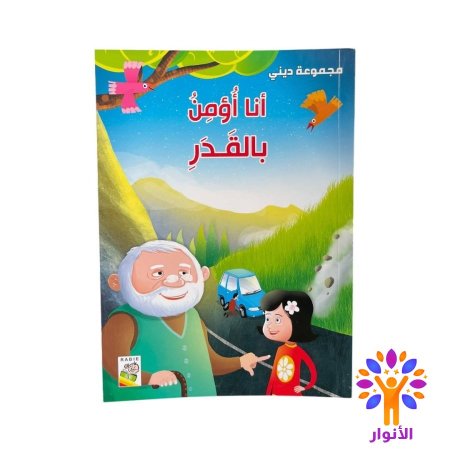 سلسلة ديني - انا اؤمن