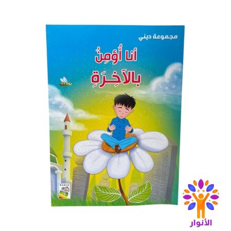 انا اؤمن بالاخرة