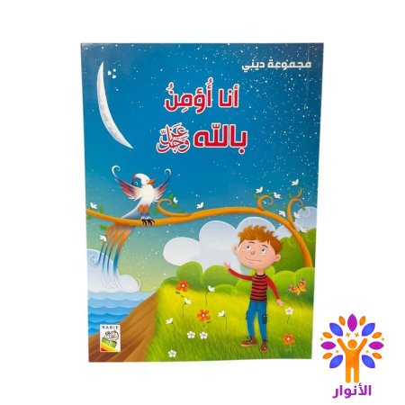 انا اؤمن بالله عز وجل