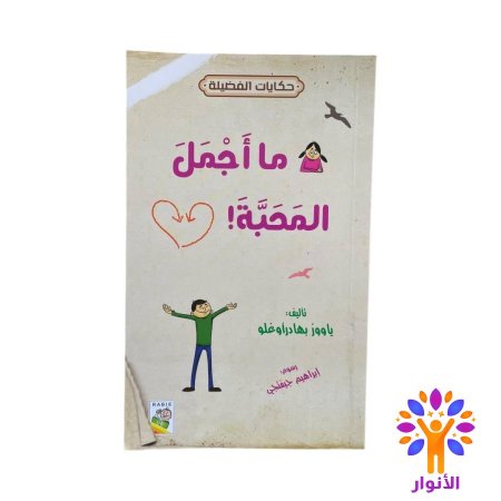 ما اجمل المحبة