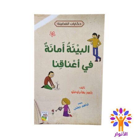 البيئة امانة في اعناقنا