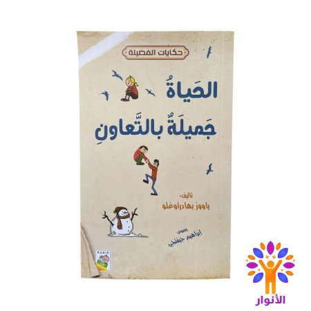 الحياة جميلة بالتعاون