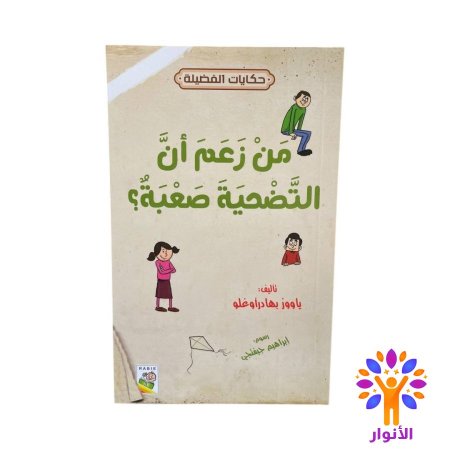 من زعم ان التضحية صعبة ؟