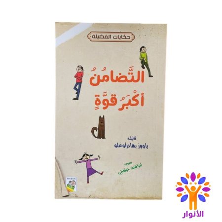 التضامن اكبر قوة