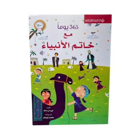 365 يوماً مع خاتم الانبياء