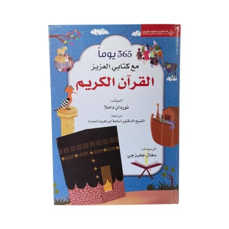 365 يوماً مع كتابي العزيز القران الكريم