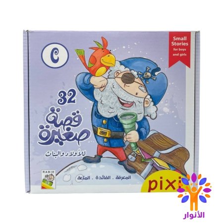 32 قصة صغيرة للاولاد والبنات - pixi