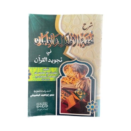 شرح تحفة الاطفال والغلمان في تجويد القران