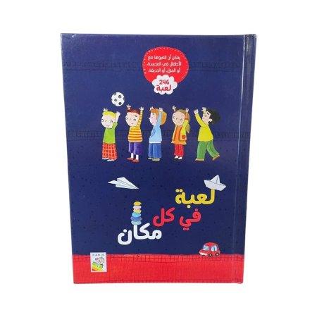 لعبة في كل مكان - كتاب يحتوي على 246 لعبة