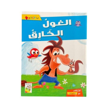 ابدأ الكلام - الغول الخارق