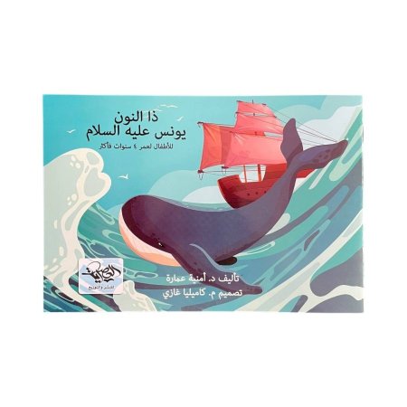 ذو النون - يونس عليه السلام