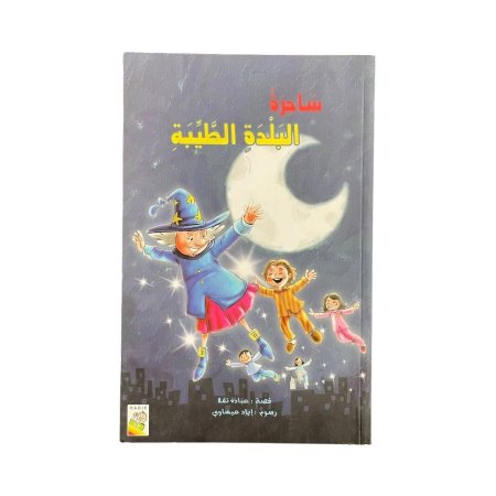 ساحرة البلدة الطيبة