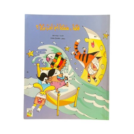 قطة ، سمكة ام ارنب بري ؟