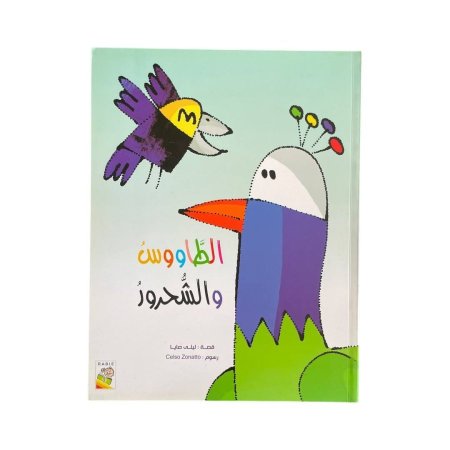 الطاووس والشحرور