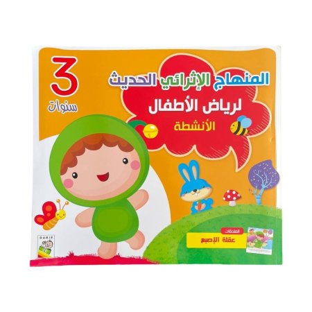 المنهاج الاثرائي الحديث لرياض الاطفال - مستوى 3 سنوات