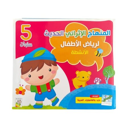 المنهاج الاثرائي الحديث لرياض الاطفال - مستوى 5 سنوات