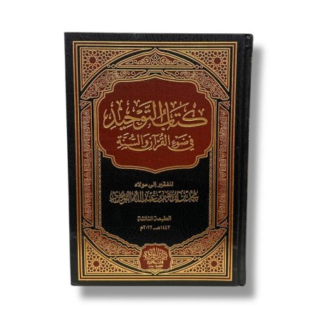 كتاب التوحيد في ضوء القران والسنة