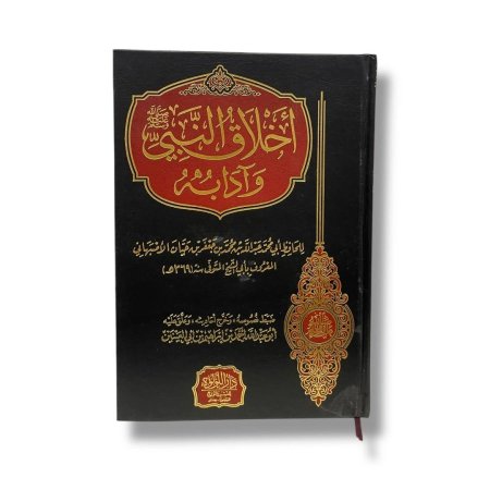 اخلاق النبي وادابه