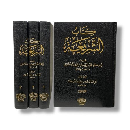 كتاب الشريعة - 3 مجلدات
