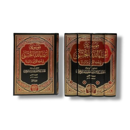 موسعة اسماء الله الحسنى في ضوء القران والسنة - 4 مجلدات