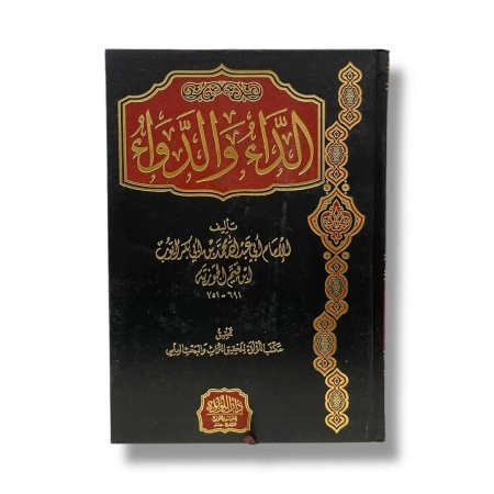 الداء والدواء - دار اللؤلؤة