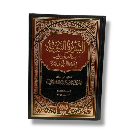 السيرة النبوية بين المعرفة والواجب في ضوء القران والسنة