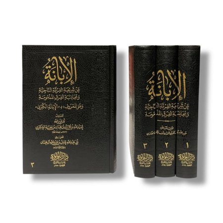 الإبانة الكبرى أو الإبانة عن شريعة الفرقة الناجية ومجانبة الفرق المذمومة - 3 مجلدات