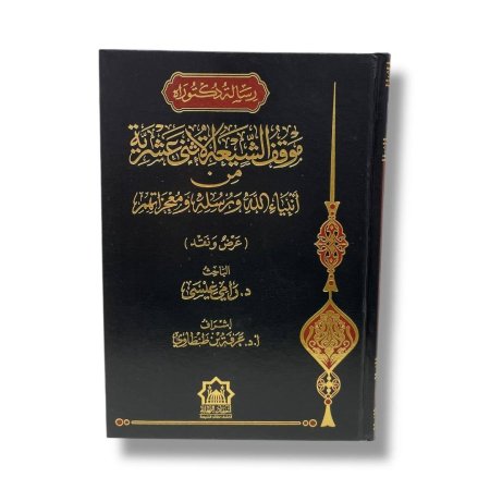 موقف الشيعة الاثني عشرية من انبياء الله ورسله ومعجزاتهم ( عرض ونقد )