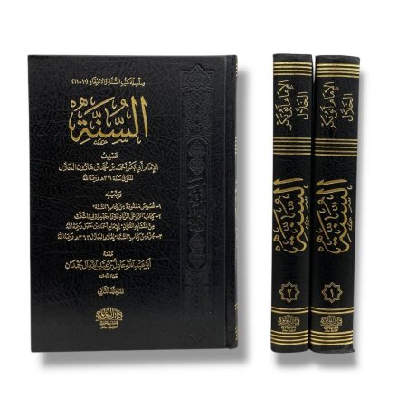 السنة - مجلدين