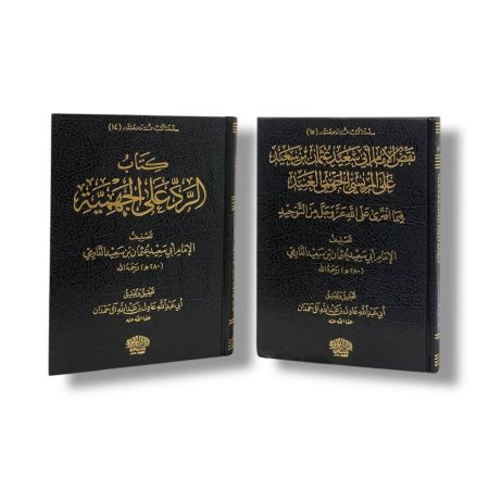 كتاب الرد على الجهمية   كتاب نقض الإمام أبي سعيد عثمان بن سعيد على المريسي الجهمي العنيد فيما افترى على الله عز وجل من التوحيد