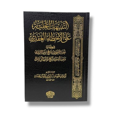 التنبيهات الجلية على الاخطاء العقدية في كتابي تحفة الاجودي بشرح سنن الترمذي وعون المعبود شرح سنن ابي داود