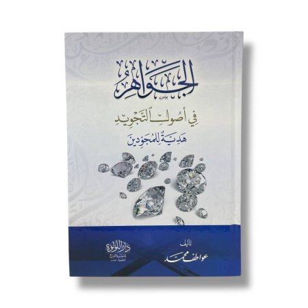 الجواهر في اصول التجويد - هدية للمجودين