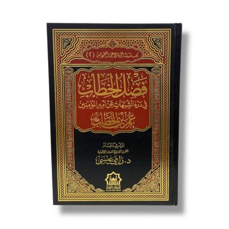 فصل الخطاب في درء الشبهات عن امير المؤمنين عمر بن الخطاب